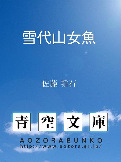 Title details for 雪代山女魚 by 佐藤垢石 - Available